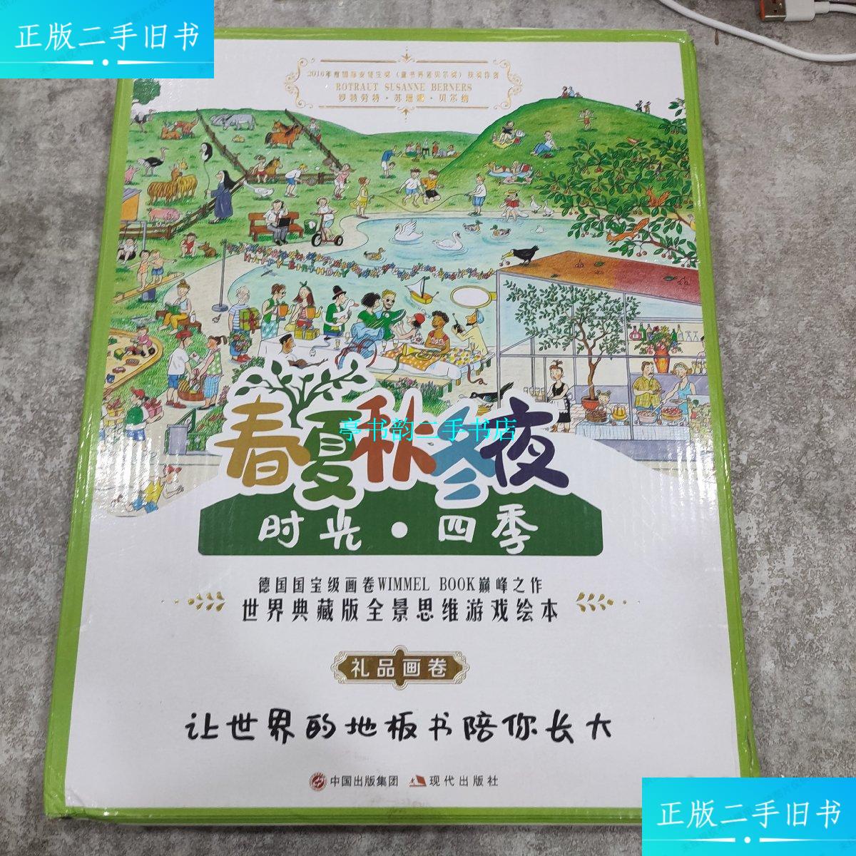 【二手9成新】逻辑狗 春夏秋冬夜 全景思维游戏绘本 /中德智慧 中德