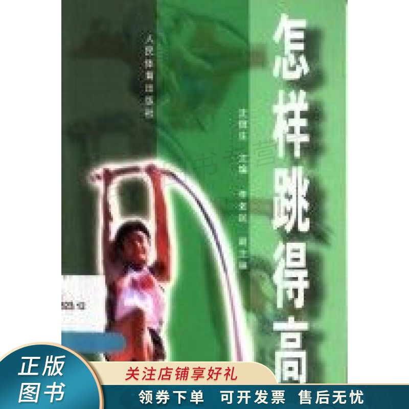 怎样跳得高 沈信生