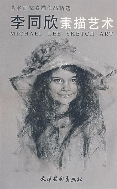 李同欣素描艺术-著名画家素描作品精选