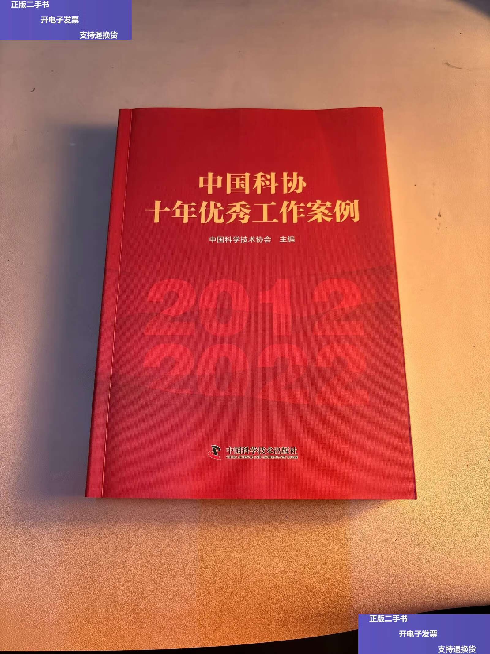 【二手9成新】中国科协十年优秀工作案例 /中国科学技术协会 中国科学