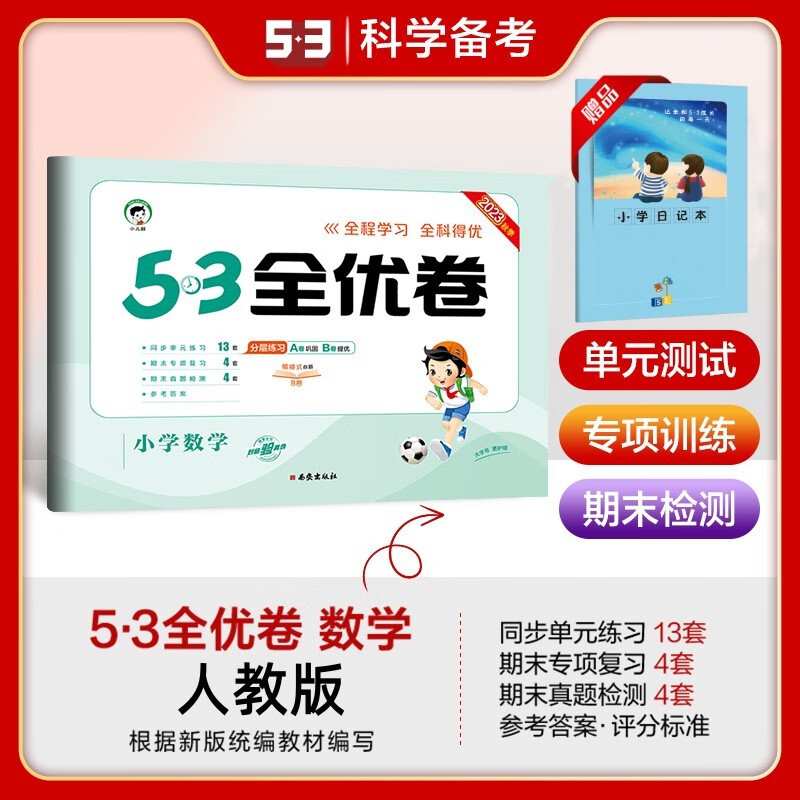 新版53全优卷一1二2三3四4五5六6年级上册测试卷ab卷小学语文新题型数学英语人教版北师苏教暑假作业专项训练习册53五三天天练 数学 人教版 一年级上册高性价比高么？