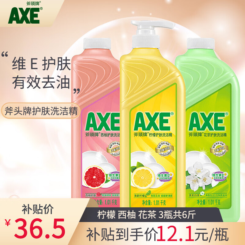 斧头牌（AXE）AXE洗洁精瓶柠檬花茶西柚1.01kg3瓶洗涤灵洗洁液果蔬餐具清洗剂