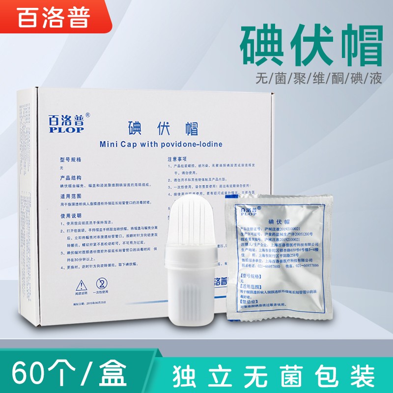 碘伏帽 旭飞 百洛普腹膜透析用品 碘液微型盖透析病人护理 家用医用