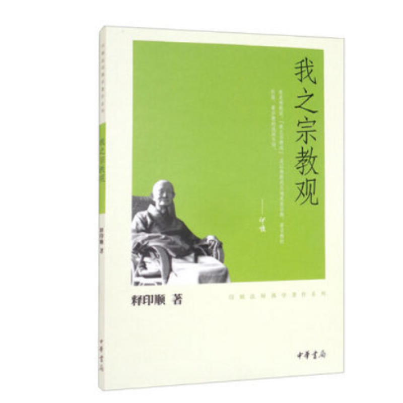 【正版速发】我之宗教观 释印顺 中华书局