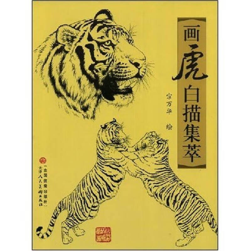 画虎白描集萃【好书】