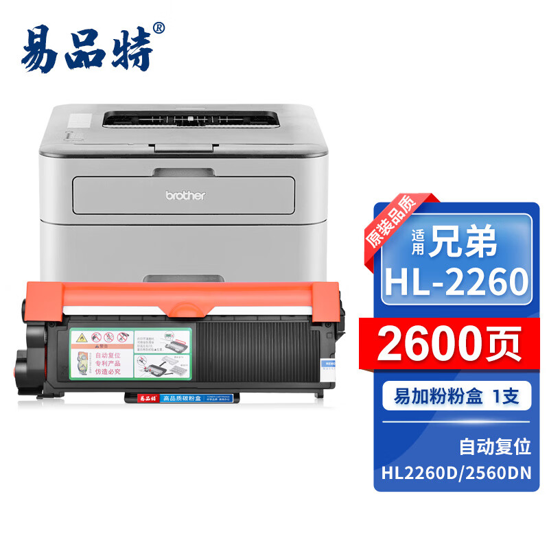 兄弟brother hl-2260/d/2560dn硒鼓黑白激光打印机碳粉 易加粉粉盒