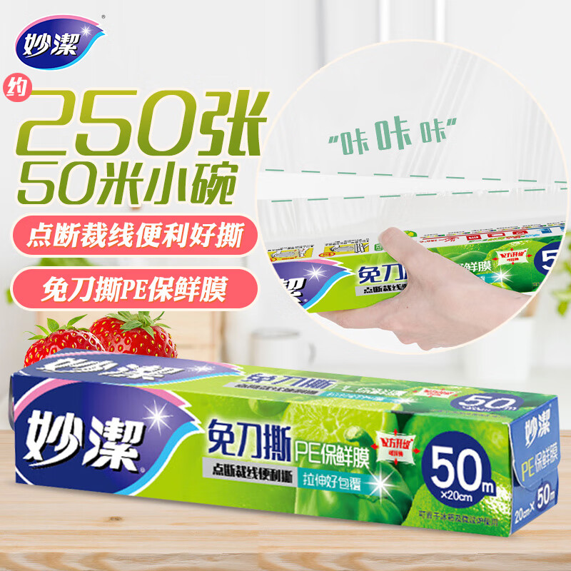 妙洁免刀撕保鲜膜 大卷点断式巧撕手撕可微波炉家用 50米小碗盒装高性价比高么？