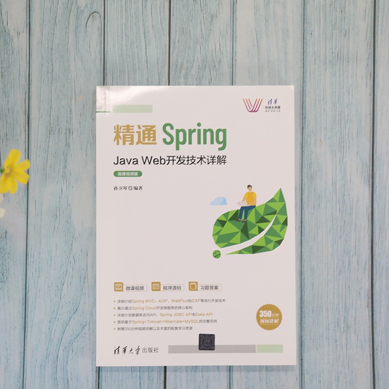 精通Spring：Java Web开发技术详解（微课视频版）（清华科技大讲堂）