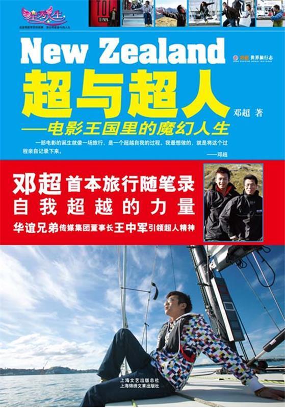 超与超人电影王国里的魔幻人生 邓超  9