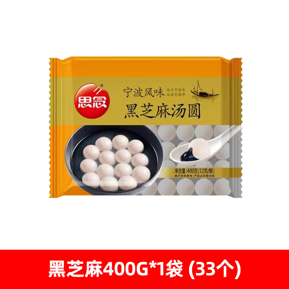 思念宁波风味黑芝麻汤圆400g水磨元宵糯米甜糯小圆子甜品早餐夜宵 黑