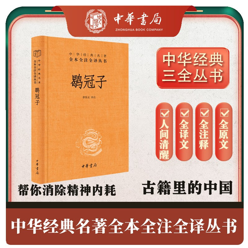 鹖冠子 三全本精装无删减中华书局中华经典
