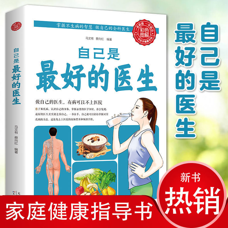 自己是的医生健康管理书饮食教育心理家庭医生医学百科全书 自己是最好的医生 现货速发