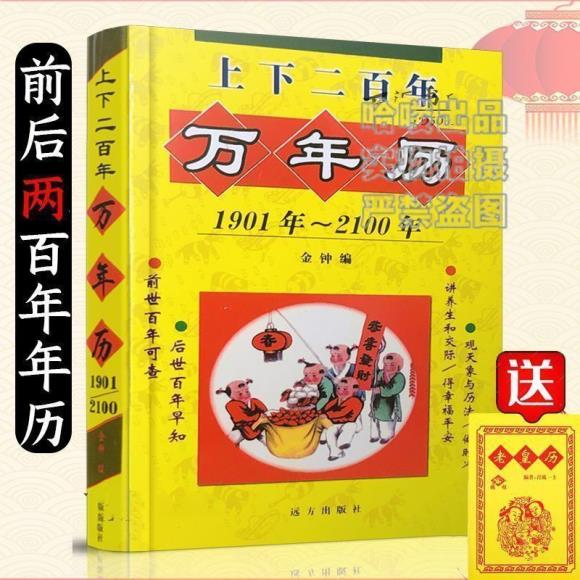 万年历老黄历 1900年-2100年 择吉通书 上下二百年万年历书籍 两本