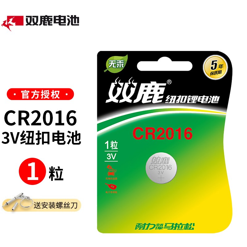 双鹿电池cr2016纽扣电池用于铁将军丰田皇冠锐志凯美瑞卡罗拉威驰