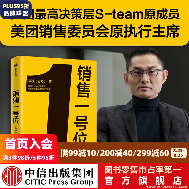 销售一号位 郭庆（老K）著 美团决策层S-team原成员 中信出版社图书