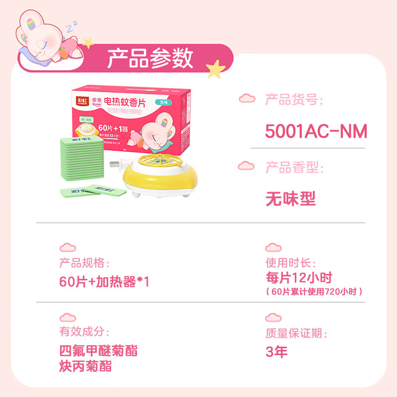 彩虹电热蚊香片(灭蚊片)驱蚊片防蚊子片电蚊香片家用包装随机 乖乖款 套装60片+1卷线器