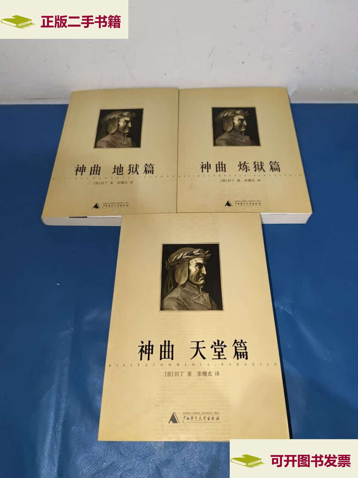 【二手9成新】神曲 地狱篇 炼狱篇 天堂篇 (全三册) /[意]但丁 广西