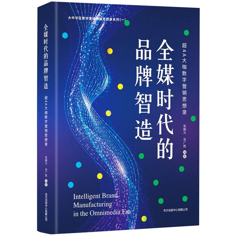 全媒时代的品牌智造 超4A大咖数字营销思想录 张殿元,肖广胜 编 WX