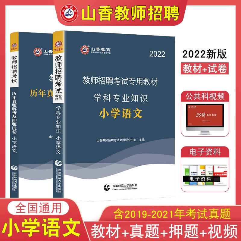 山香2023教师招聘考试小学语文学科教师考编教招专业知识教材历年真题卷押题试卷 全国通用广东江苏浙江山东安徽湖南山西陕西江西湖北河南河北贵州云南重庆广西等 教材+试卷
