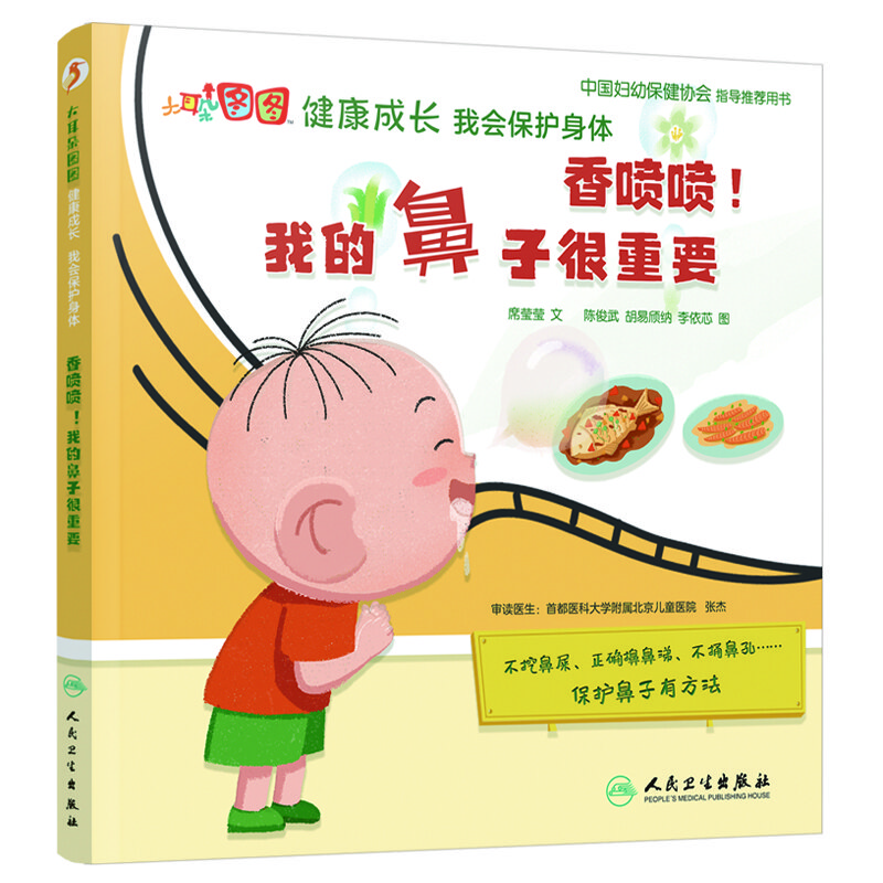 大朵图图健康成长 我会保护身体【3-8岁】 健康科普绘本 爱护鼻子