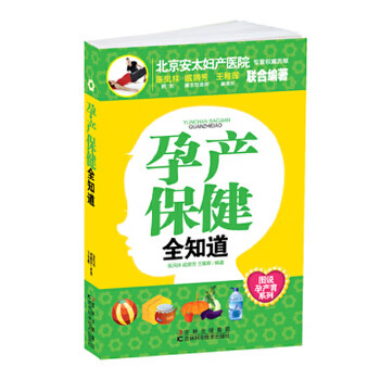 孕产保健全知道【正版图书】