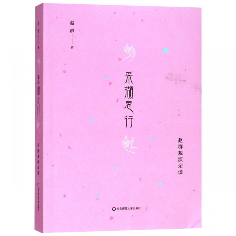 采撷思行(赵群观演杂谈)