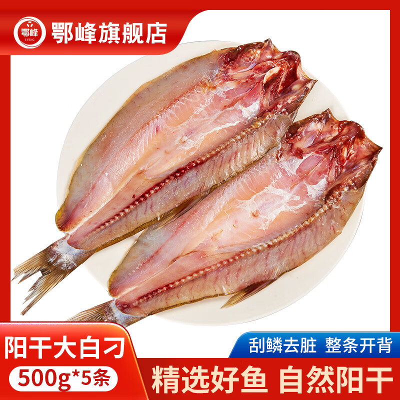 鄂峰 翘嘴鱼 湖北特产阳干大白刁 淡水鱼白鱼咸鱼 风干刁子鱼腌鱼整条 阳干大白刁500g*5条（整条开背 切断发货）