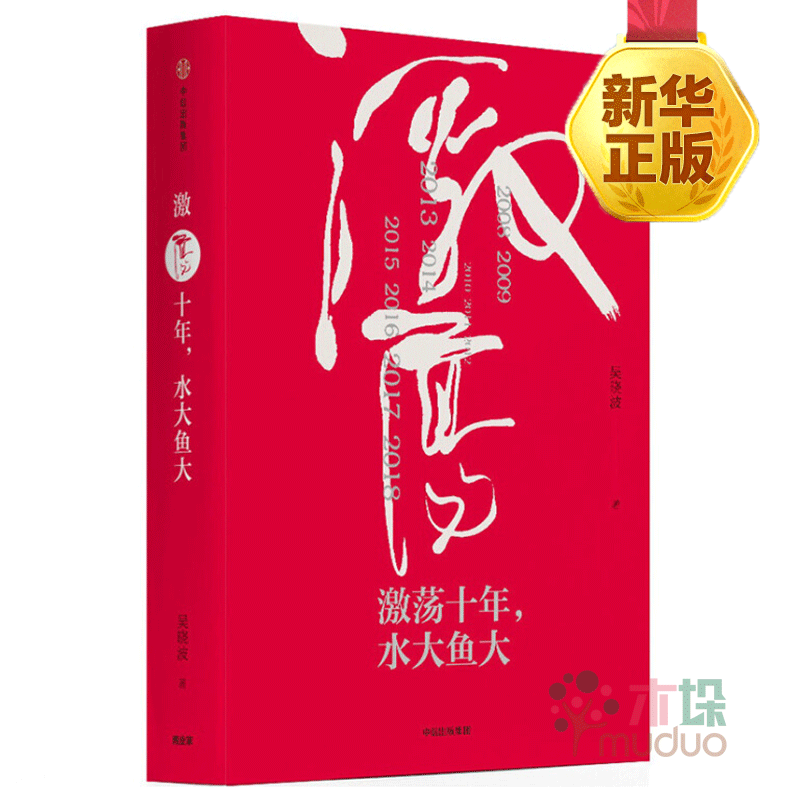 激荡十年，水大鱼大 吴晓波企业史