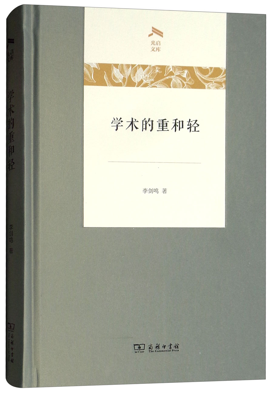 学术的重和轻/光启文库