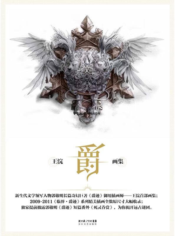 爵:王浣画集 ,王浣 9787535448989 长江文艺出版社