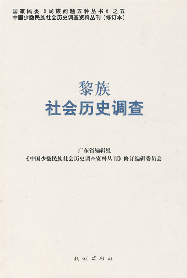黎族社会历史调查【正版图书】