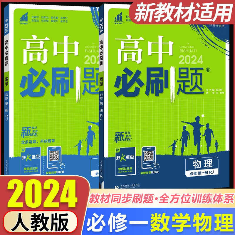高一上册必刷题2024高中必刷题必修第一册RJ人教版新教材高中高一必修一课本同步练习册教辅必修1人教版同步狂K重点新高考实验班必修课 【高一上】数学+物理2本怎么样,好用不?