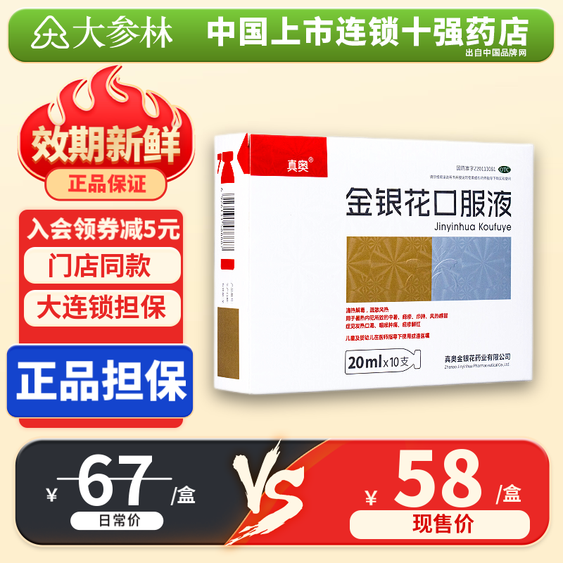 真奥 金银花口服液 20ml*10支 清热解毒中暑咽喉发热口渴 1盒
