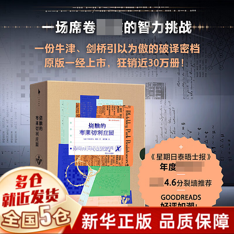 烧脑的布莱切利庄园(一场席卷的智力挑战,