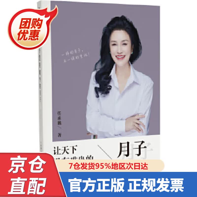 【新书正版】让天下没有难坐的月子 978750905988 任承巍 当代世界出版社