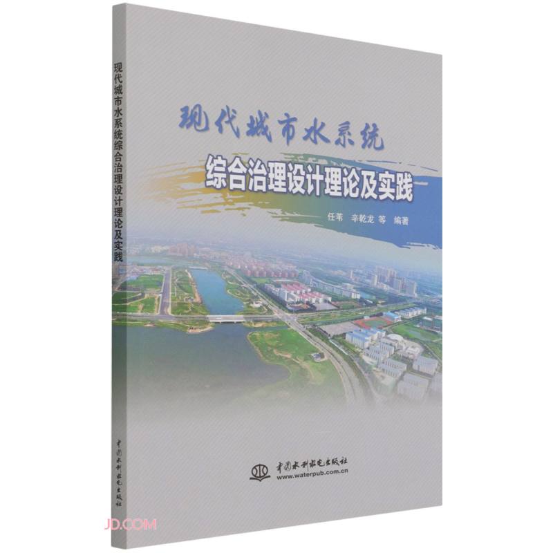 现代城市水系统综合治理设计理论及实践