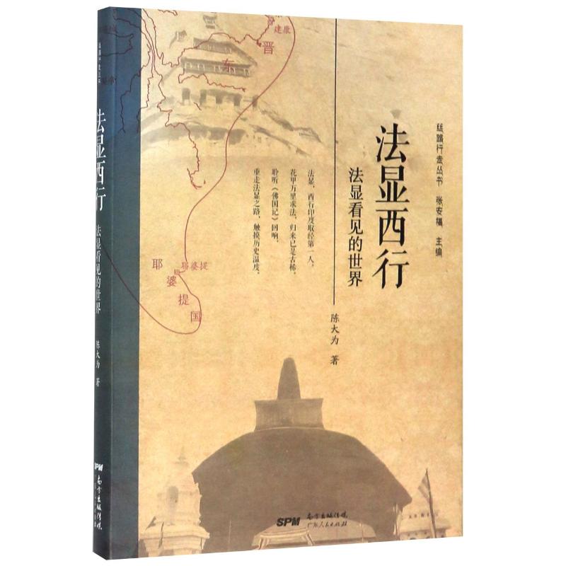 法显西行 法显看见的世界