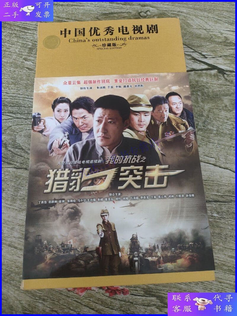 【二手9成新】【电视剧】大型抗日谍战电视连续剧 我的抗战之猎豹