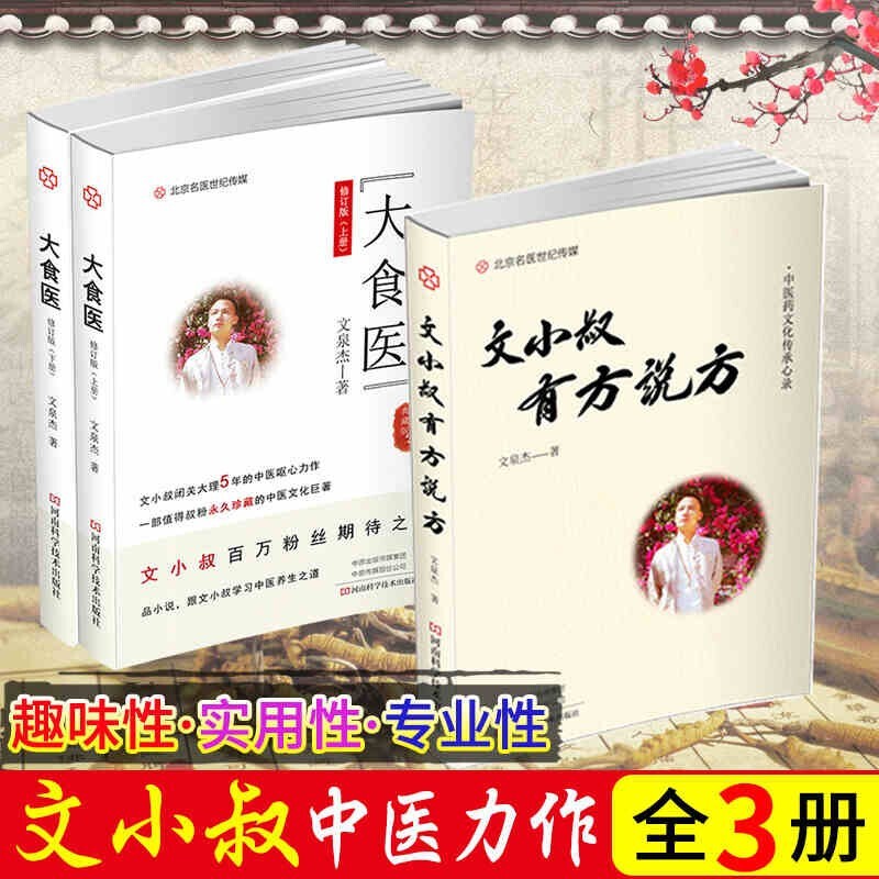 现货文小叔的书3册\/大食医修订版上下册+文小叔有方说方\/文泉杰\/中医养生保健食谱中医食谱套装