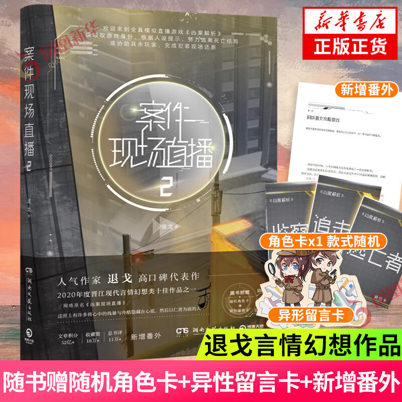 随书丰富赠品 案件现场直播 1 案件现场直播2 案件现场直播 3单本套装自选 退戈小说凶案现场直播侦探悬疑小说正版 案件现场直播2【定价49.8】