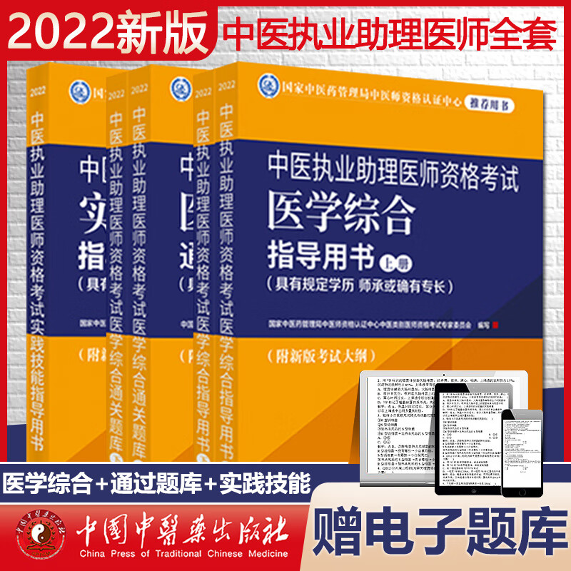 2022年中医执业助理医师考试全套5本助理医学综合指导用书教材+通关题库习题集+实践技能大纲中医