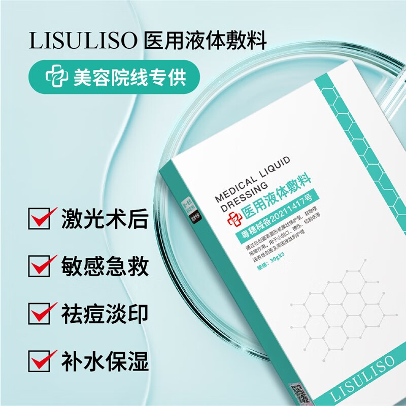 丽素丽素医用液体敷料补水保湿提亮肌肤敏感肌修护医美术后舒缓修护