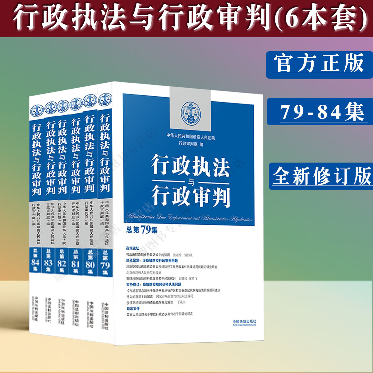现货速发行政执法与行政审判丛书 共6册 总第79/80/81/82/83/84集行政法司法实务行政审判参考审判指导案例