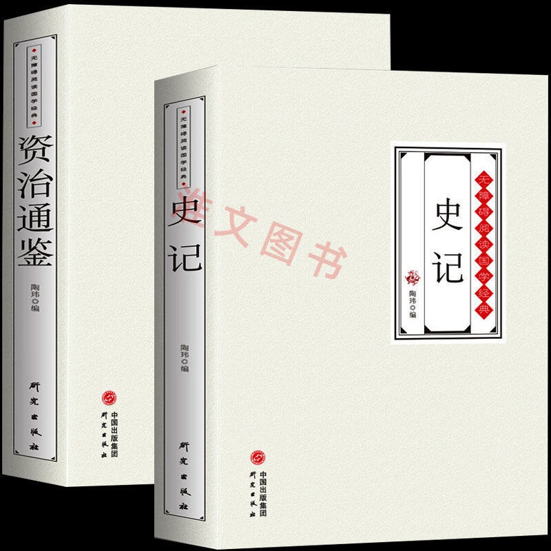 二手99新】中国历史超好看全8册 春秋战国秦史三国两晋唐宋明清史中国通史书 史记+资治通鉴 共2册