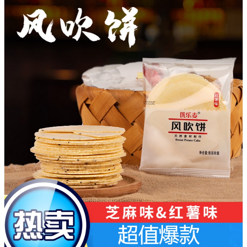 风吹饼红薯味地瓜饼瓦片煎饼饼干糕点休闲怀旧零食潮汕特产 芝麻味24