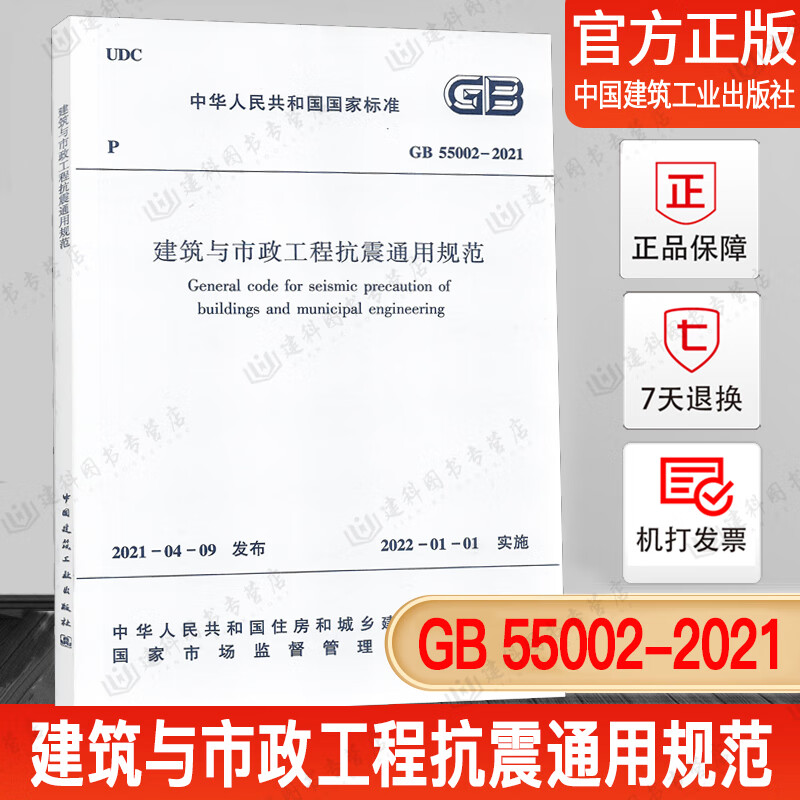 【正版现货】 GB 55002-2021建筑与市政工程抗震通用规范 2022年1月1日实施 中国建筑工业出版社