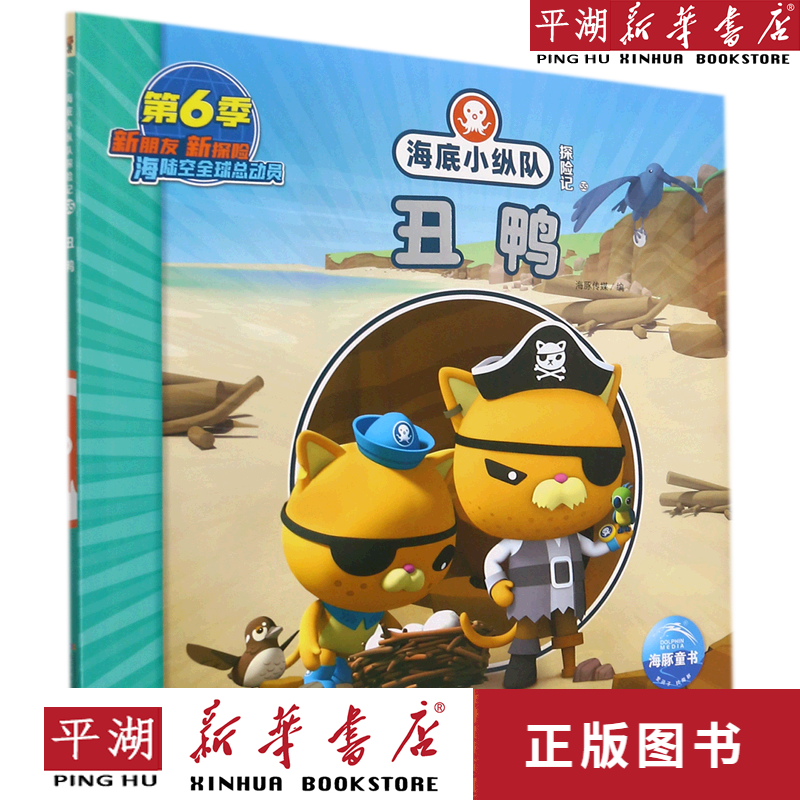 【新华书店正版书籍】丑鸭/海底小纵队探险记