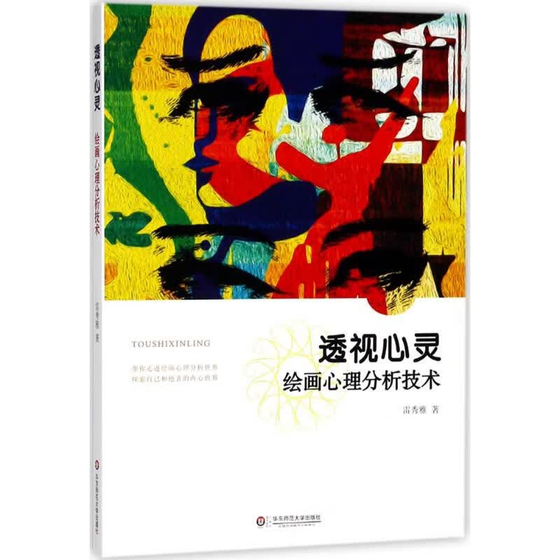 透视心灵:绘画心理分析技术