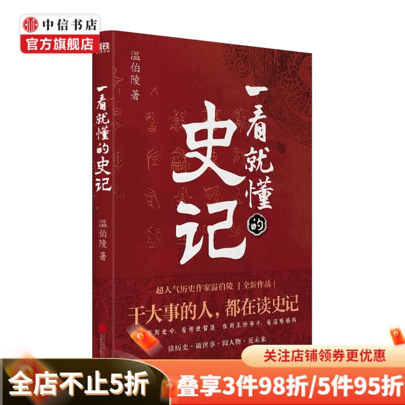 一看就懂的史记 温伯陵著 中国通史历史书籍 读历史谈世事阅人物