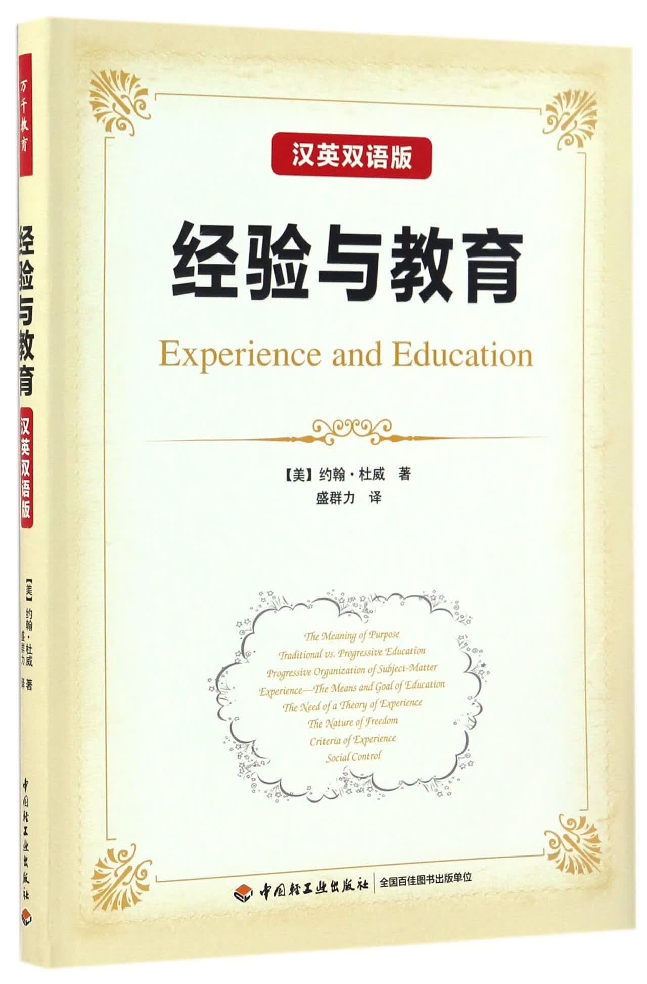 经验与教育(汉英双语版)